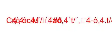 Скд.c4./4a,4`t/,4-,4.t/4``
4`4-M#